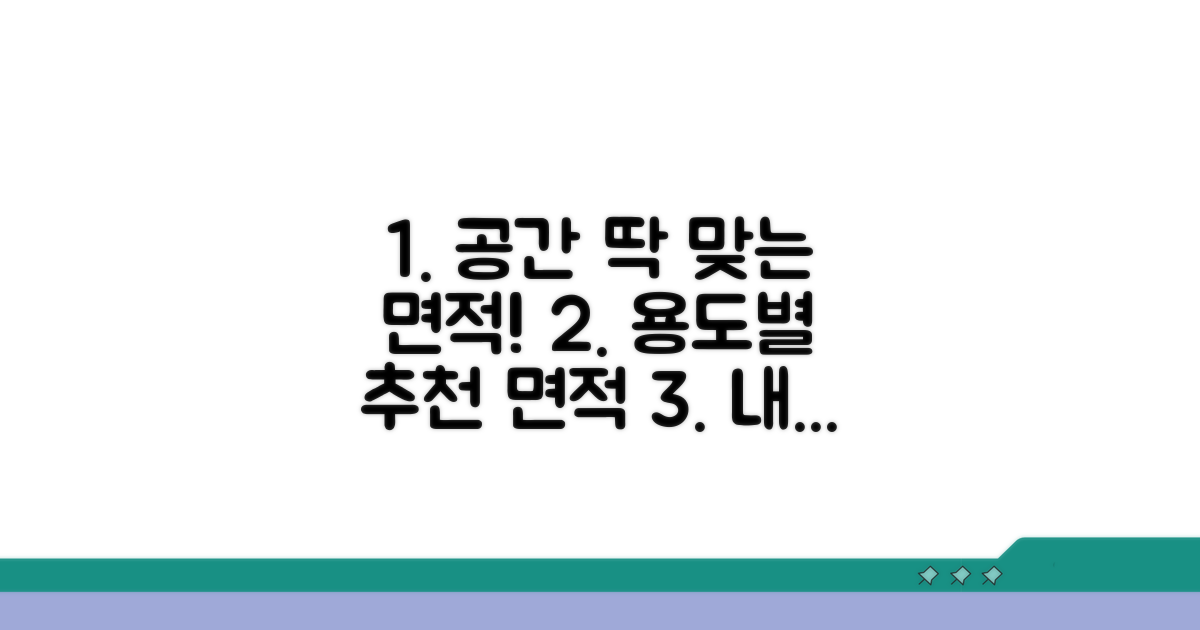 용도별 추천 면적 가이드