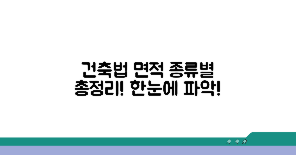 건축법상 면적 종류 총정리