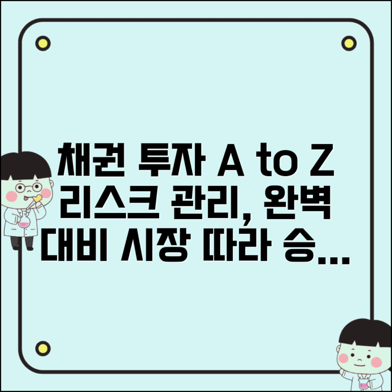 채권 투자 완벽 가이드 | 리스크 관리 전략 | 시장 상황별 대응 방법