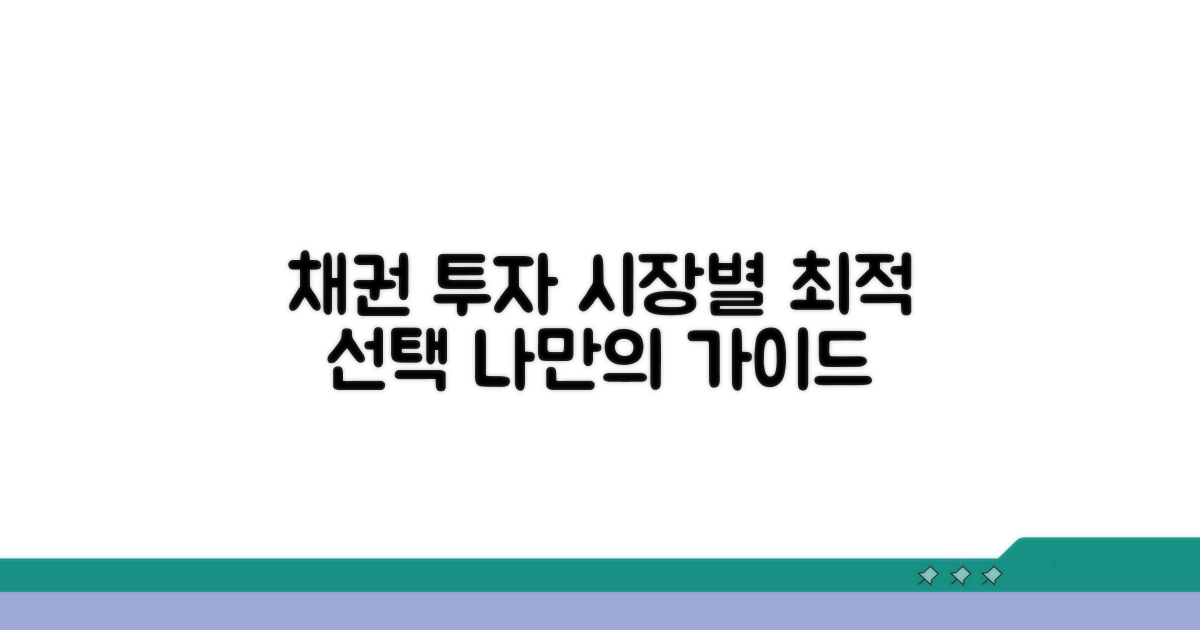 시장별 채권 선택 가이드