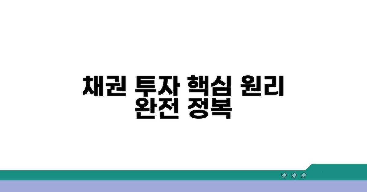 채권 투자 핵심 원리 완전 정복