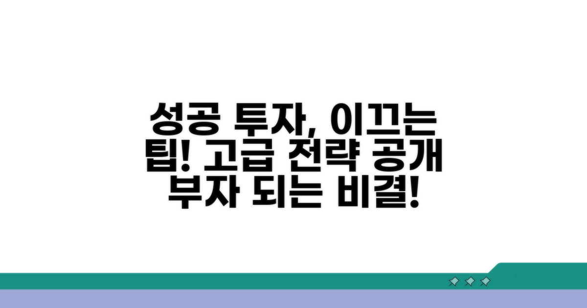 성공 투자 이끄는 고급 팁