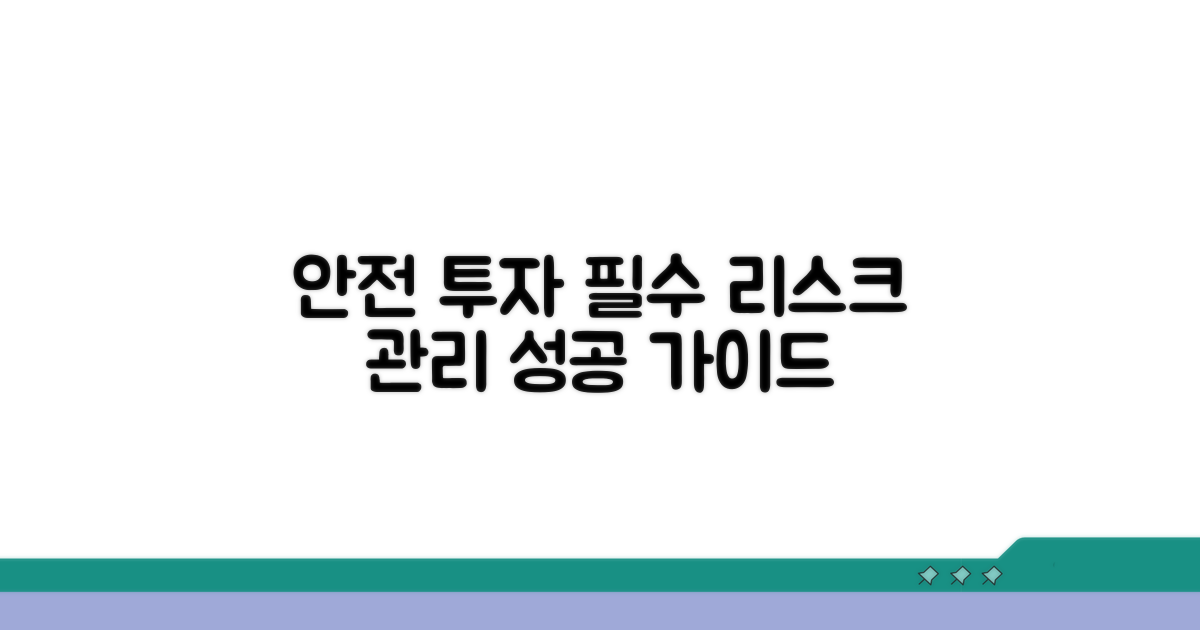 안전한 투자 위한 리스크 관리법
