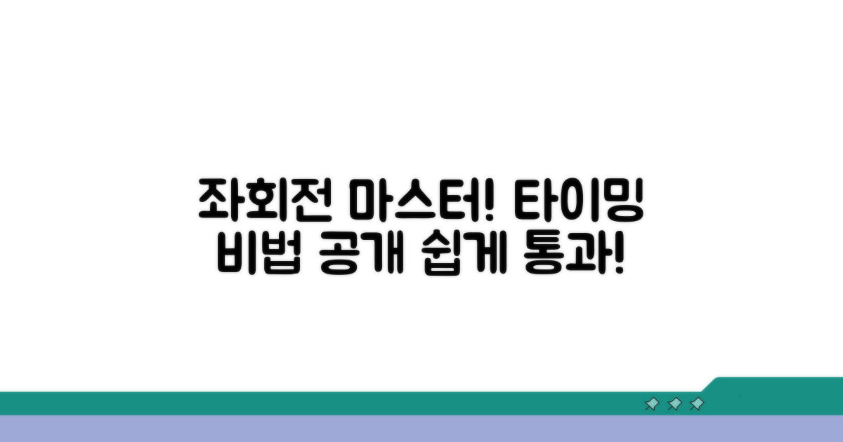 좌회전 타이밍, 이것만 알면 쉬워요