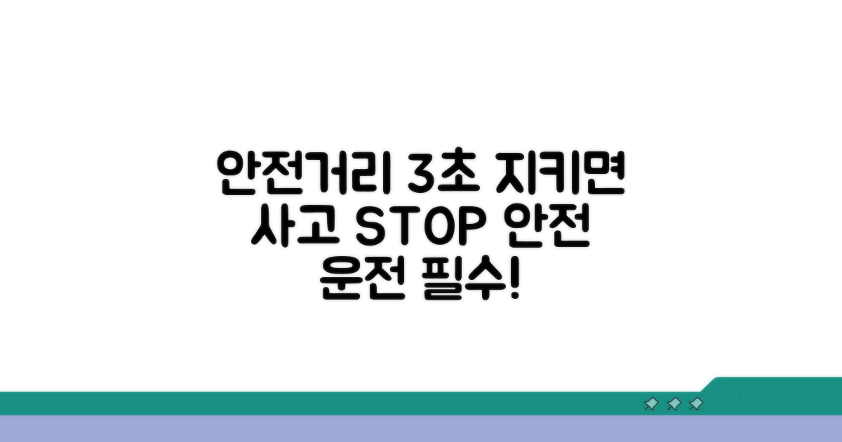 안전 거리 유지, 3초 규칙 지키기