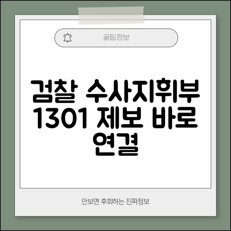 검찰청 수사지휘부 번호 | 검찰 제보 1301