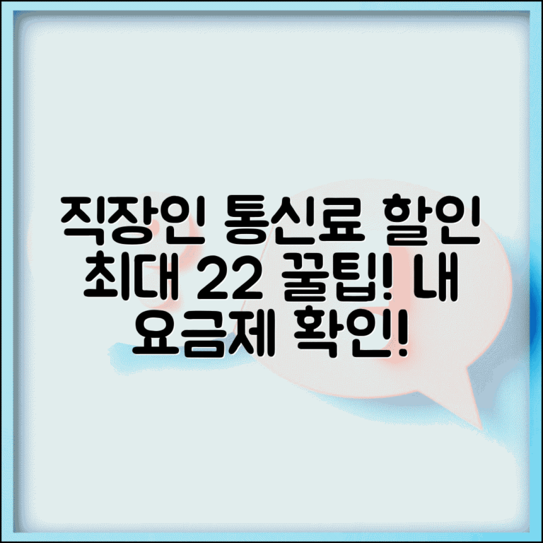 직장인 단체 할인 통신사별 요율 | 직장인 요금제 할인 11~22%