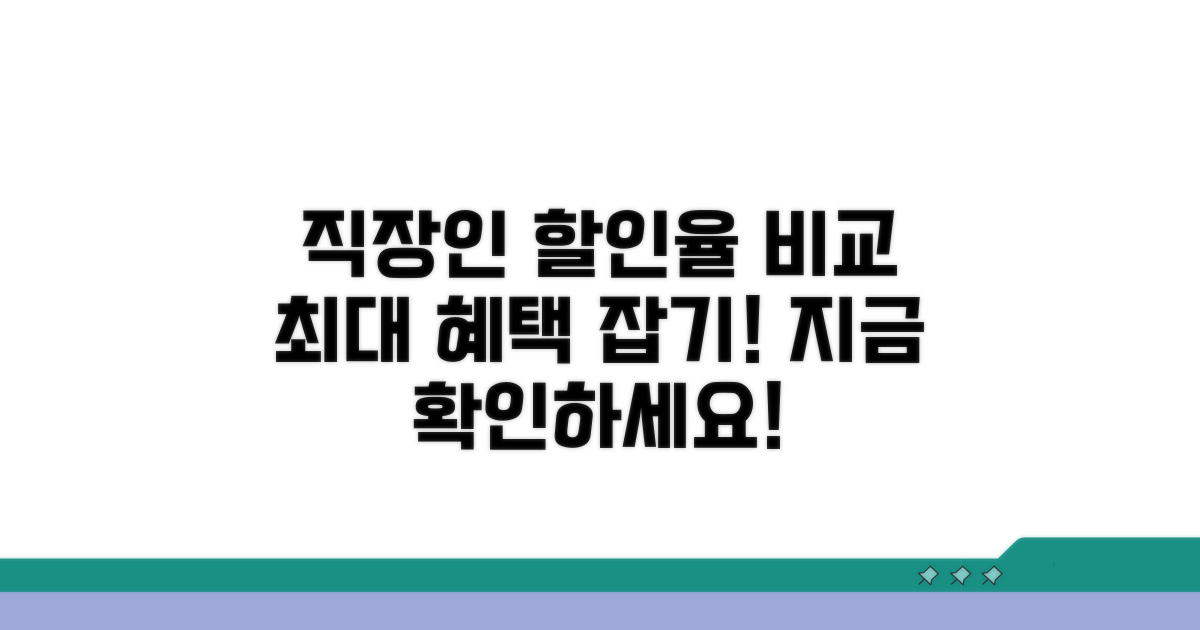 직장인 단체 할인율 비교