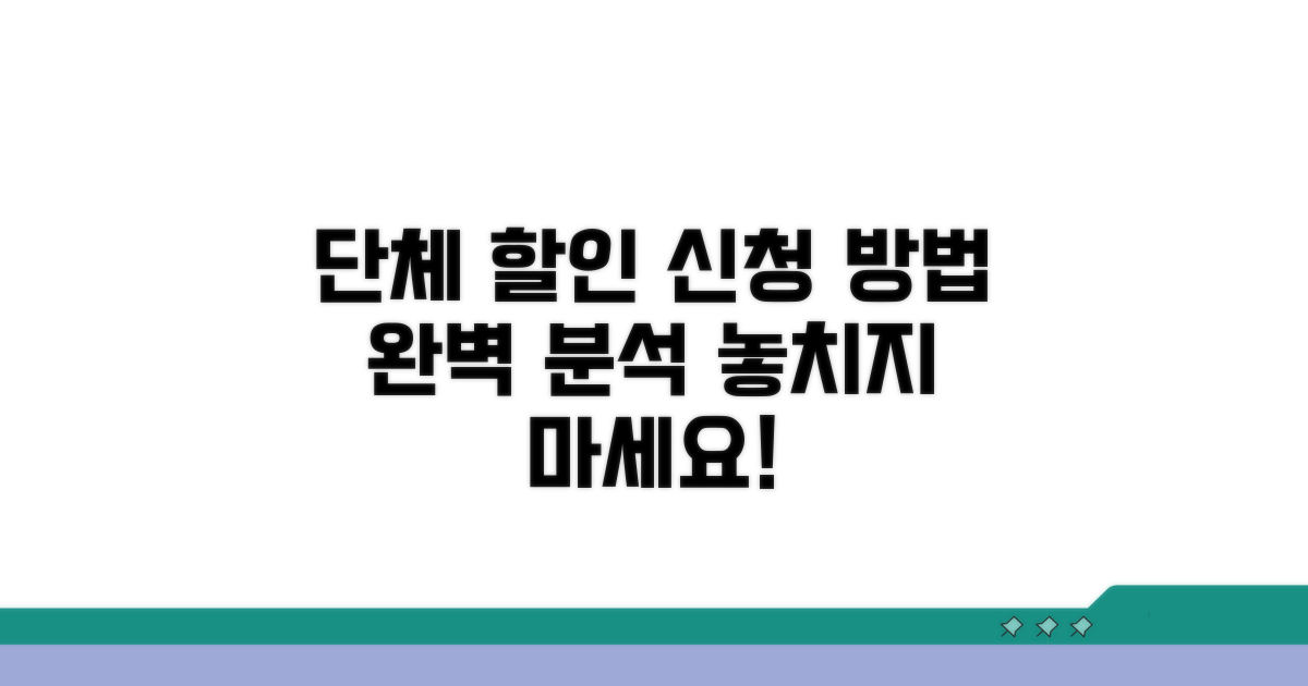 단체 할인 신청 방법 안내