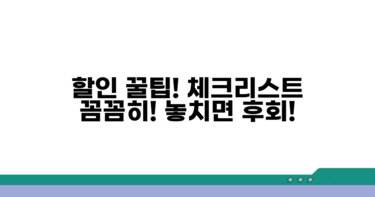 할인 조건 및 유의사항 체크