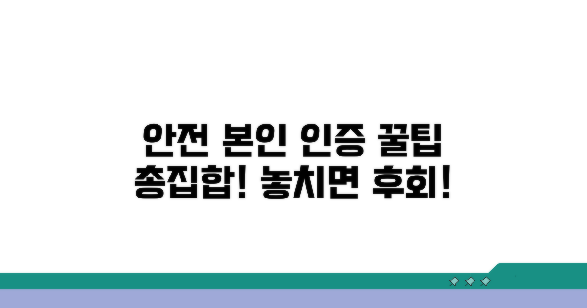 안전한 본인 인증, 꿀팁 대방출