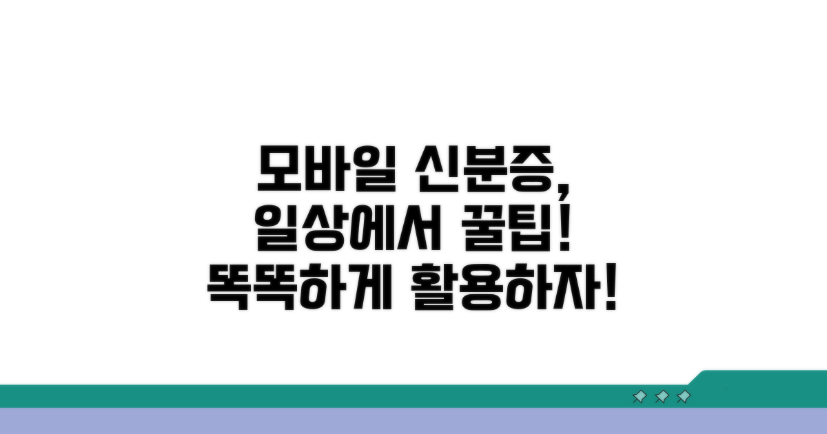 일상 속 모바일 신분증 활용법