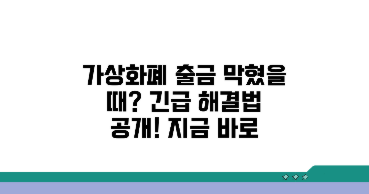 가상화폐 출금 안될 때 대처법