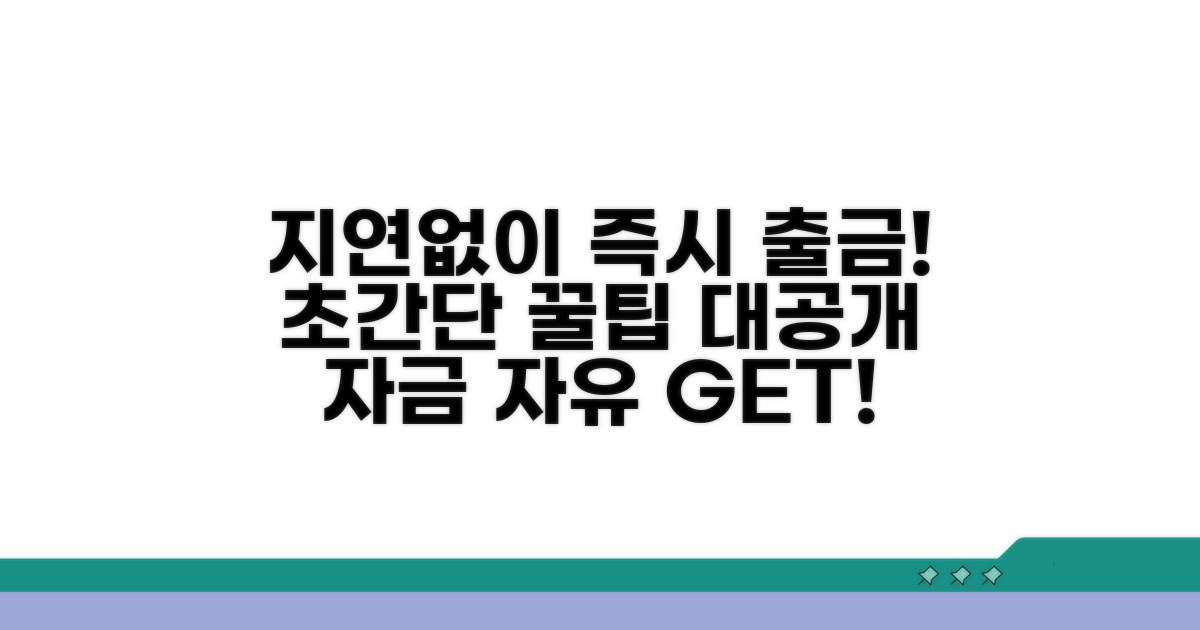 지연 없는 출금 위한 꿀팁