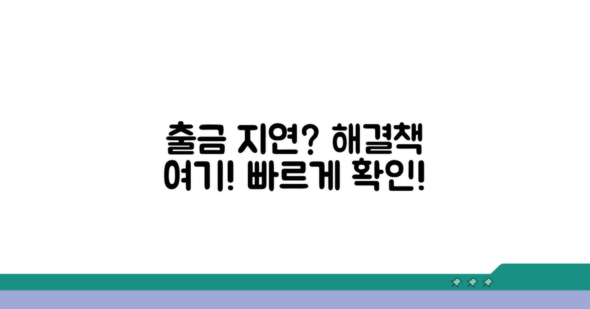 출금 처리 지연 해결 방법 안내