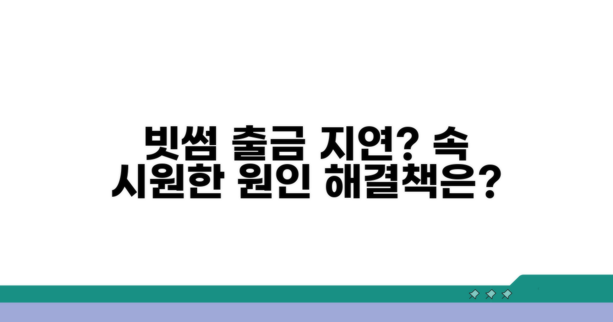 빗썸 출금 지연 원인 분석