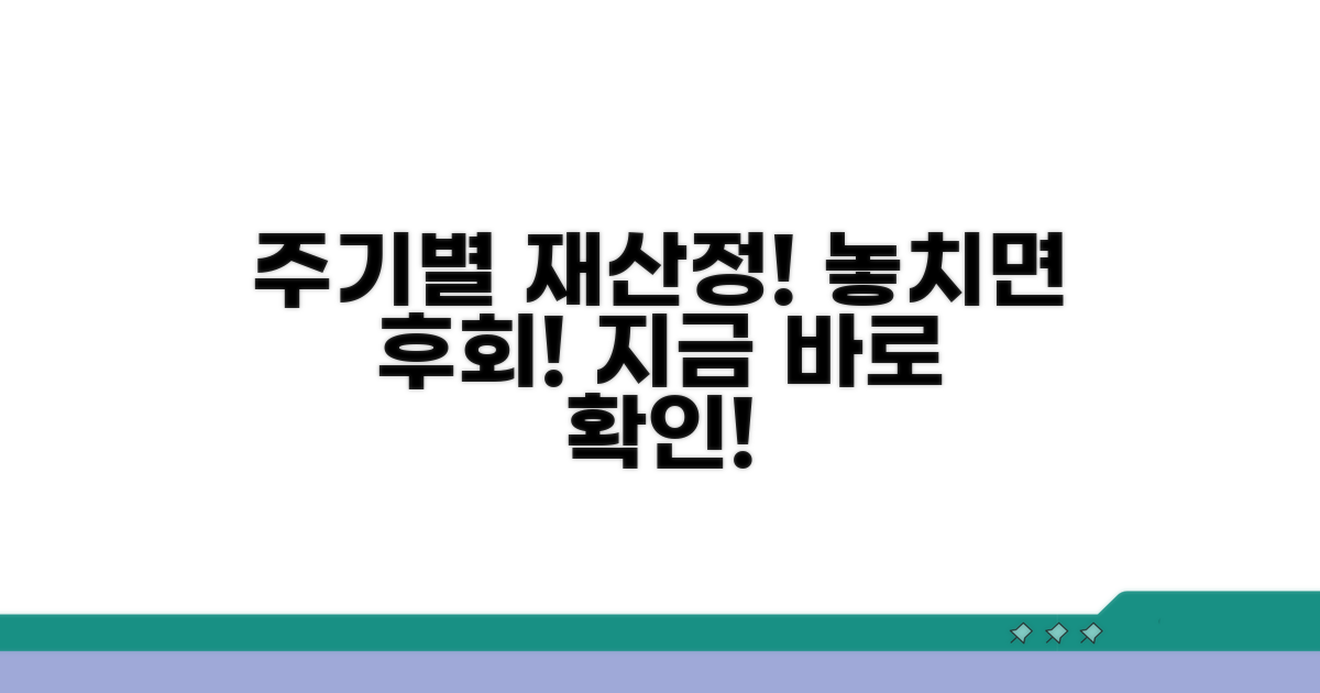 주기별 재산정, 놓치면 손해 봐요