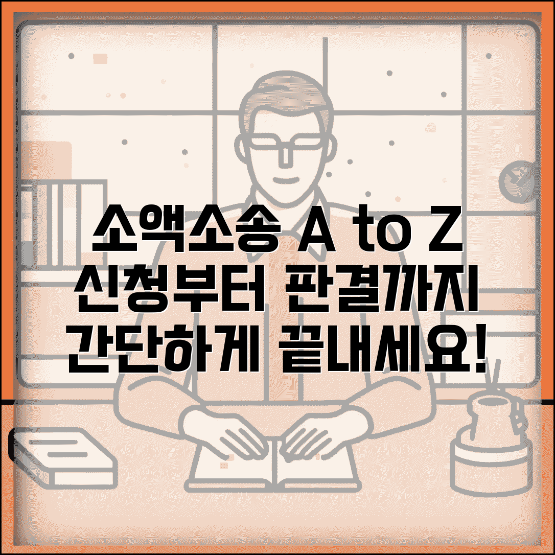 소액소송절차 신청방법 | 소액소송 신청부터 판결까지 절차