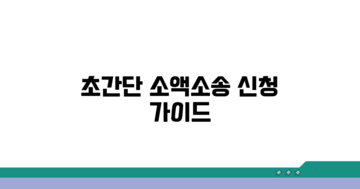 소액소송 신청 방법 완벽 가이드