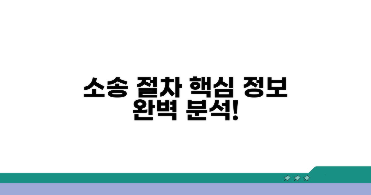 소송 절차 핵심 정보 분석