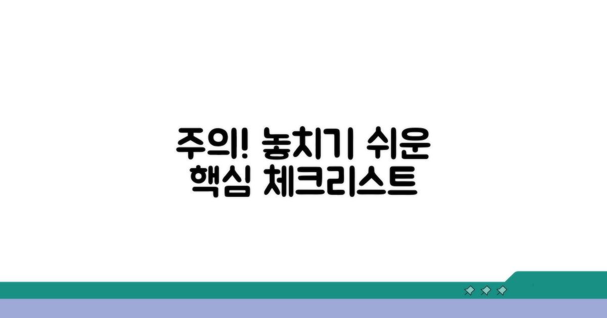 주의사항과 놓치기 쉬운 점