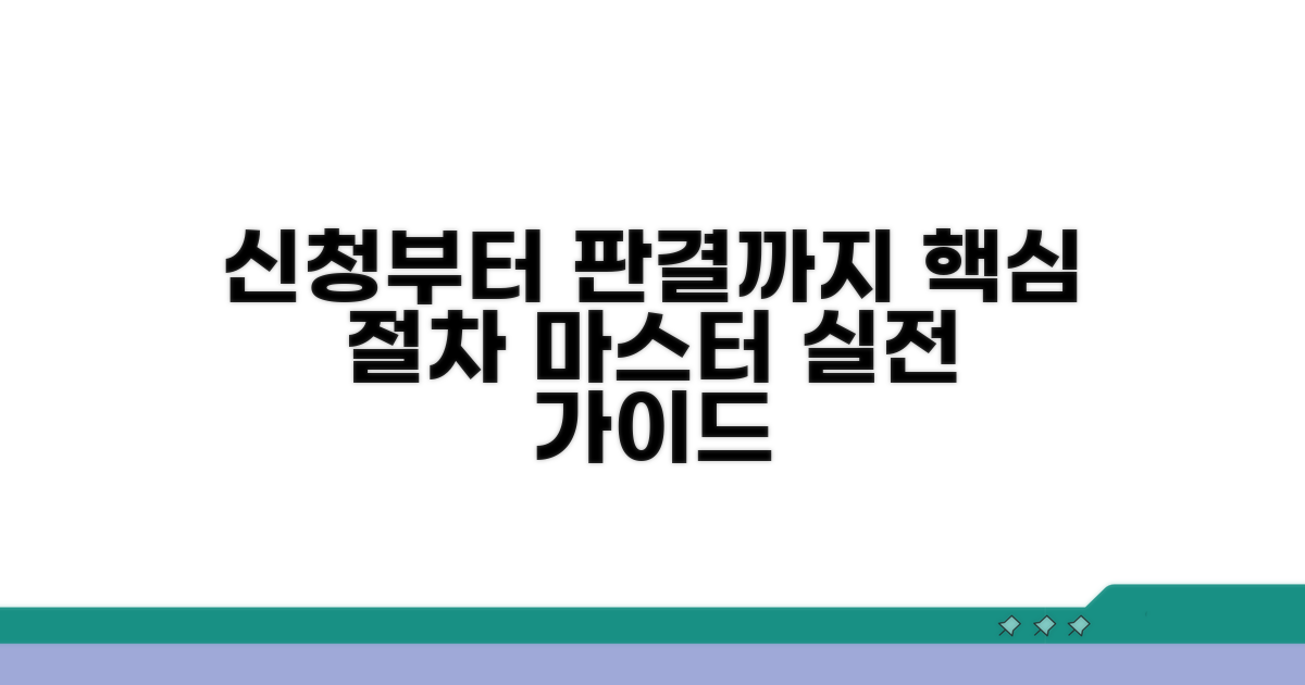 신청부터 판결까지 실전 절차
