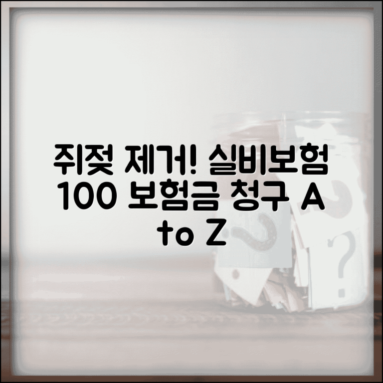 쥐젖 실비보험 청구 | 실비 적용 조건 | 쥐젖 제거 실비 처리 | 보험금 청구 서류