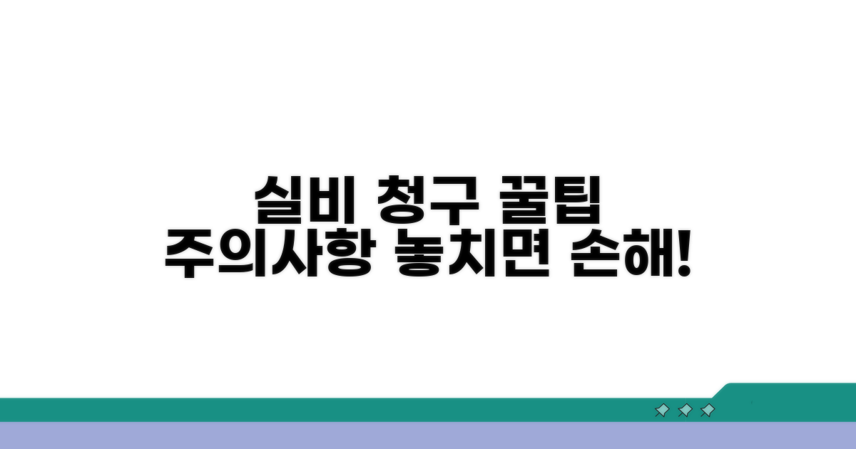 실비 청구 꿀팁과 주의사항