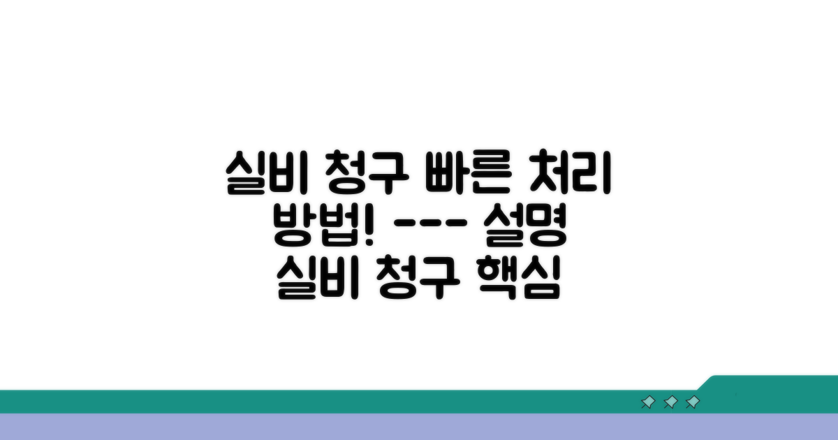 제거 시 실비 처리 방법 분석