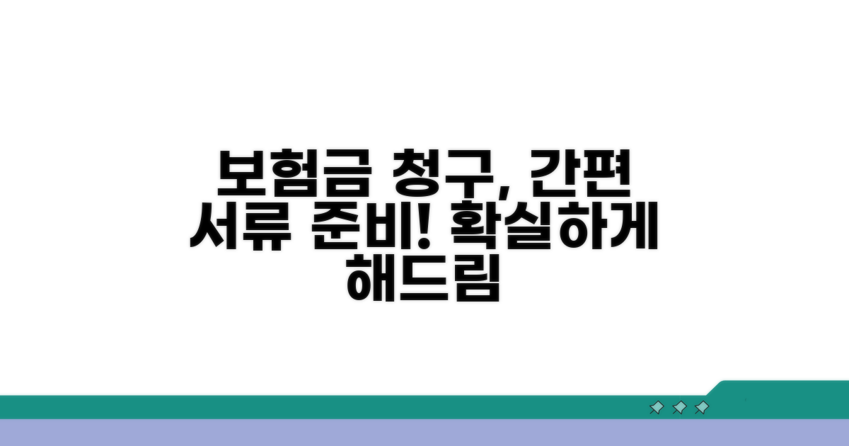 보험금 청구 서류 준비 가이드