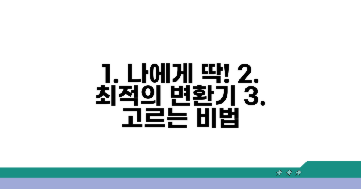 나에게 맞는 변환기 고르는 법