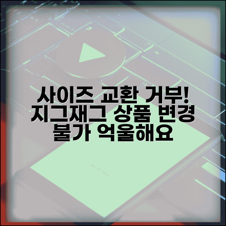 지그재그 사이즈 교환 거부 | 지그재그 상품 사이즈 변경 안됨