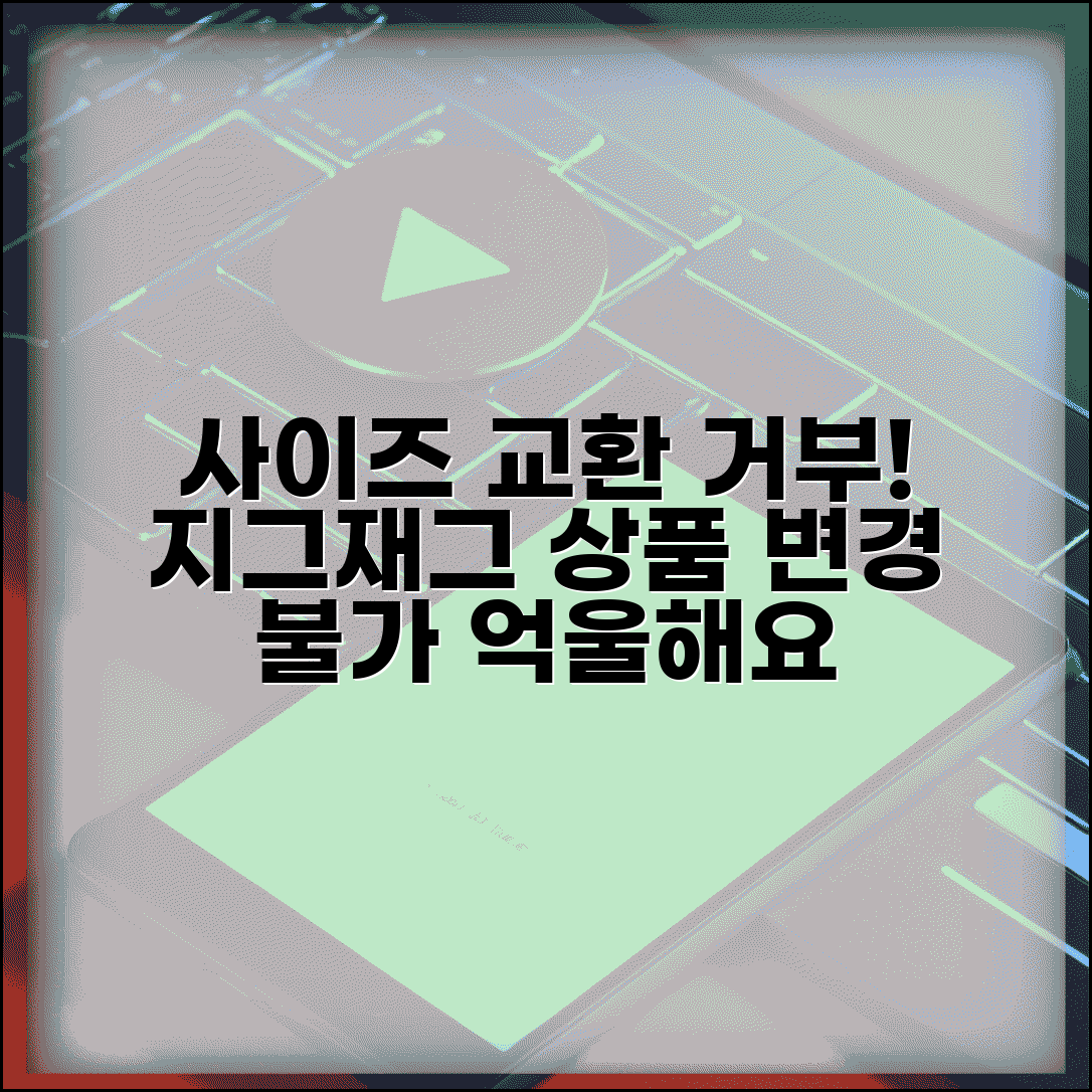 지그재그 사이즈 교환 거부 | 지그재그 상품 사이즈 변경 안됨