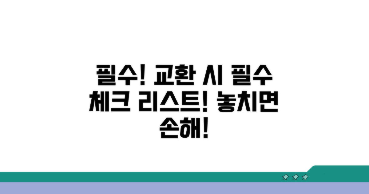 꼭 알아야 할 교환 시 주의사항