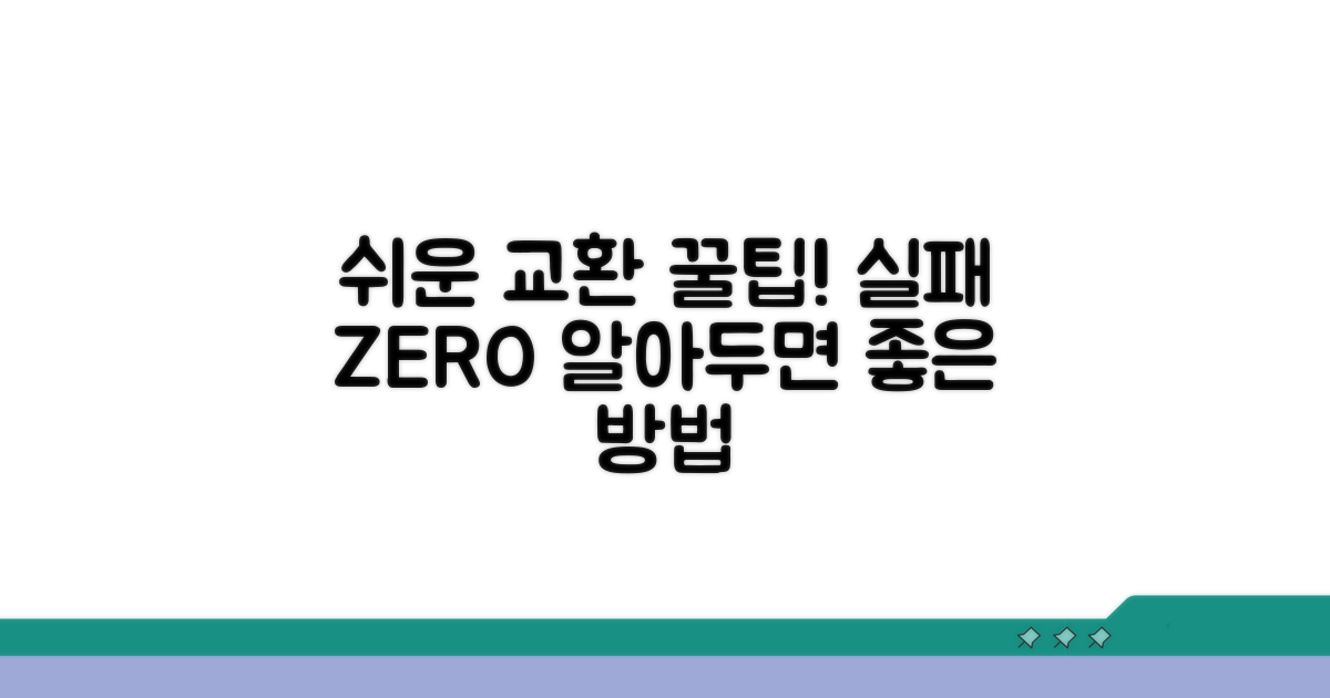 실패 없이 교환하는 방법 알아보기