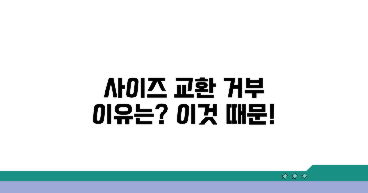 사이즈 교환 거부, 왜 안될까?