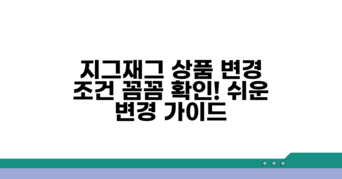 지그재그 상품 변경 조건 확인하기