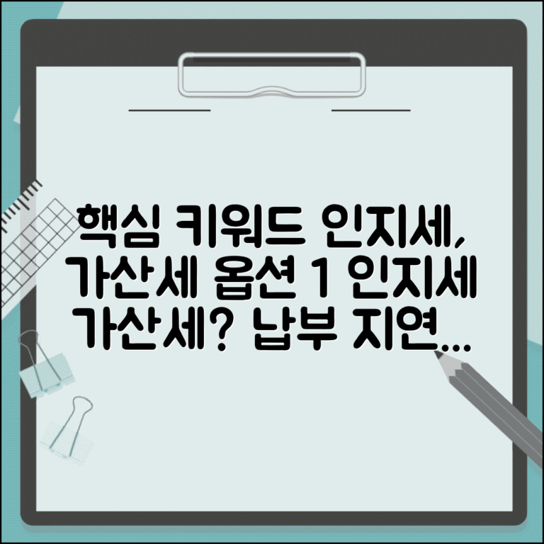 인지세 납부지연 가산세 | 인지세 납부 지연 시 가산세 계산