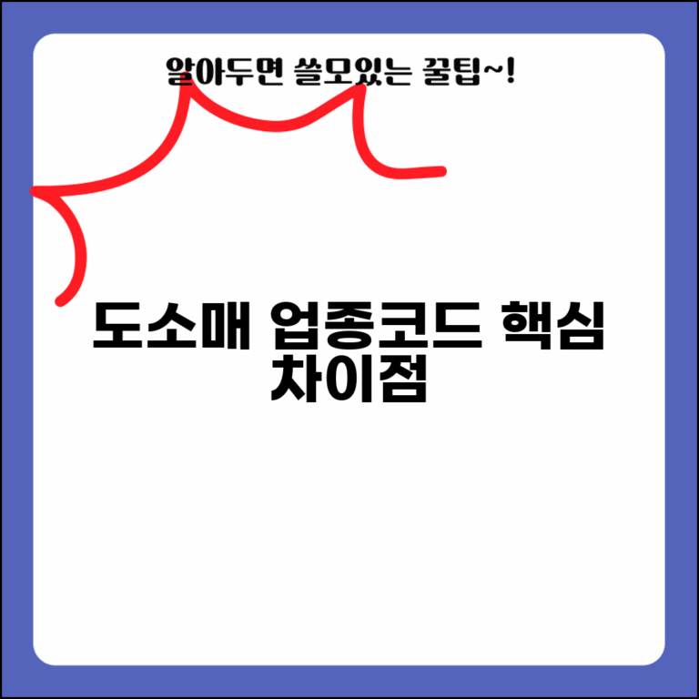 도소매업 업종코드 구분 | 도매 소매 업종코드 차이점