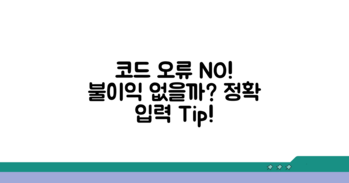 코드 잘못 입력 시 불이익은 없을까?