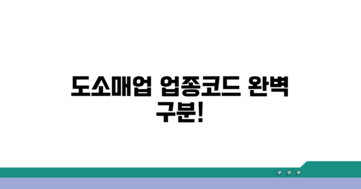 도소매업, 업종코드 이렇게 구분해요