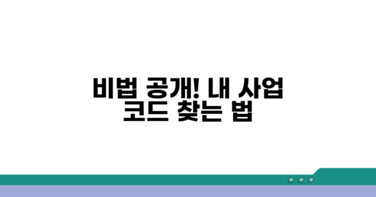 내 사업에 맞는 코드 찾는 비법 공개