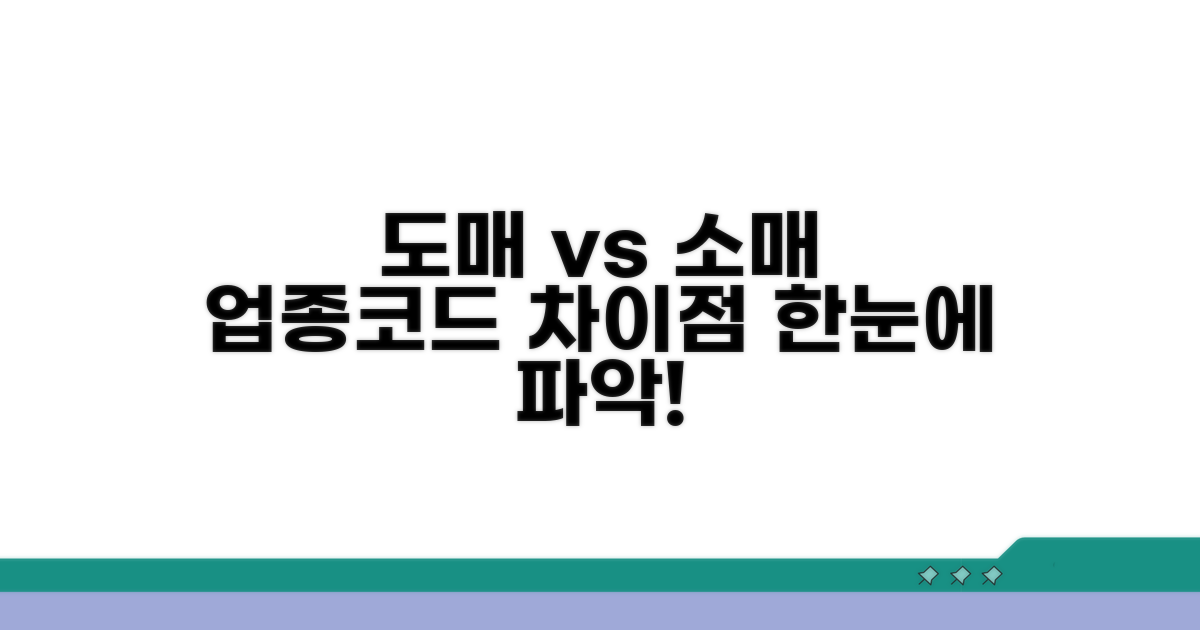 도매와 소매, 업종코드 차이점 한눈에