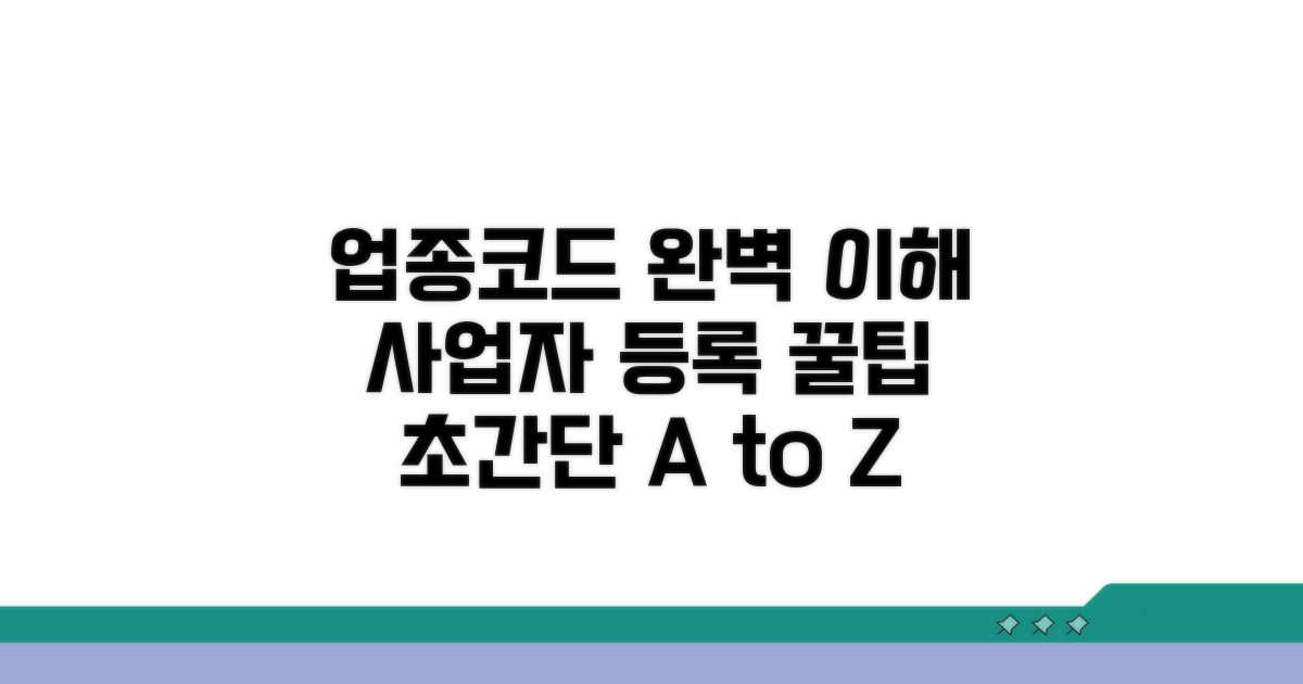 정확한 업종코드, 사업자 등록 꿀팁