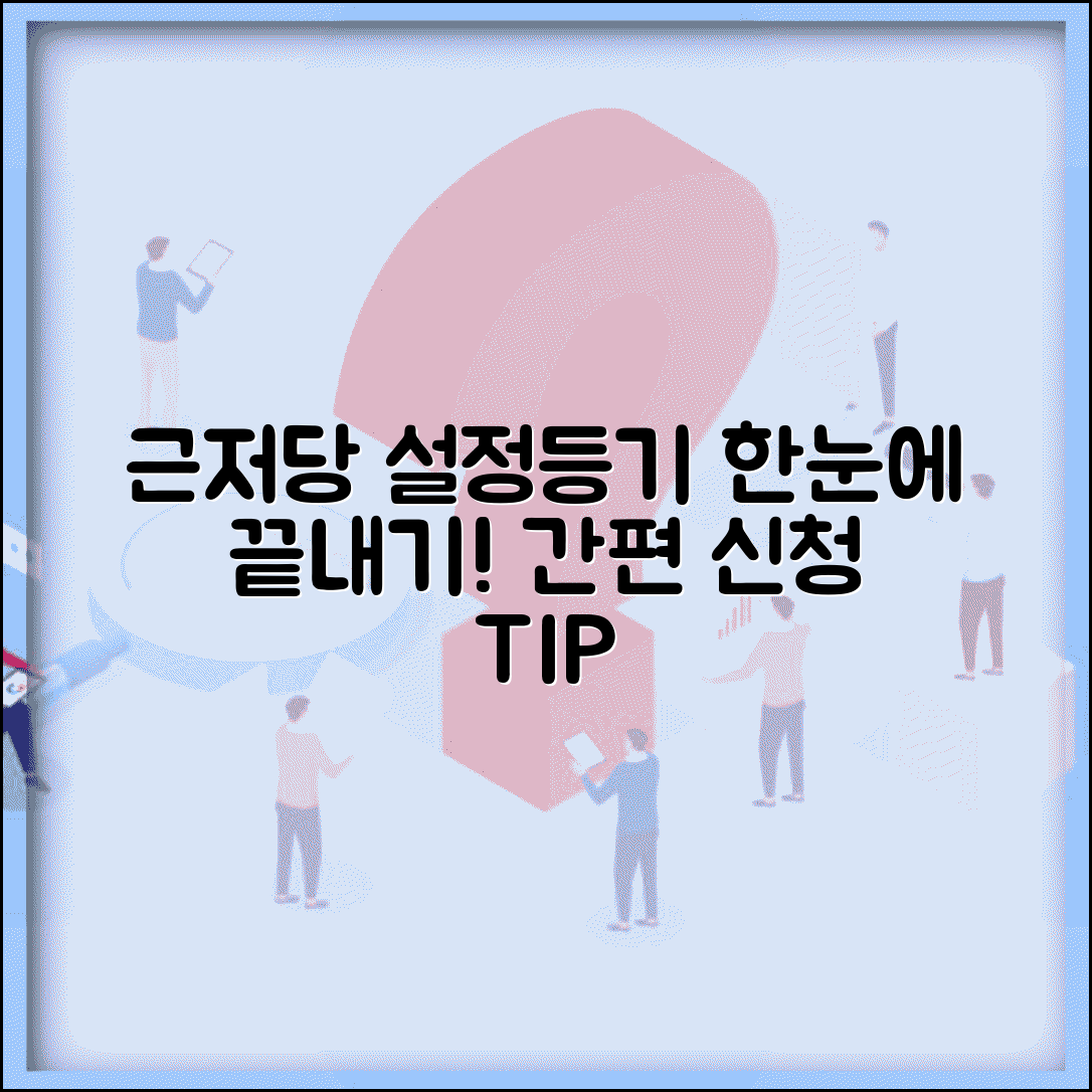 근저당권설정등기 절차 | 근저당권 설정등기 신청 방법