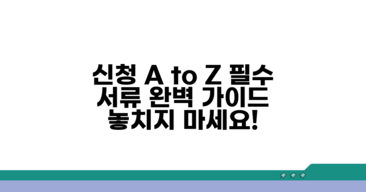 신청 방법과 필요 서류 완벽 정리