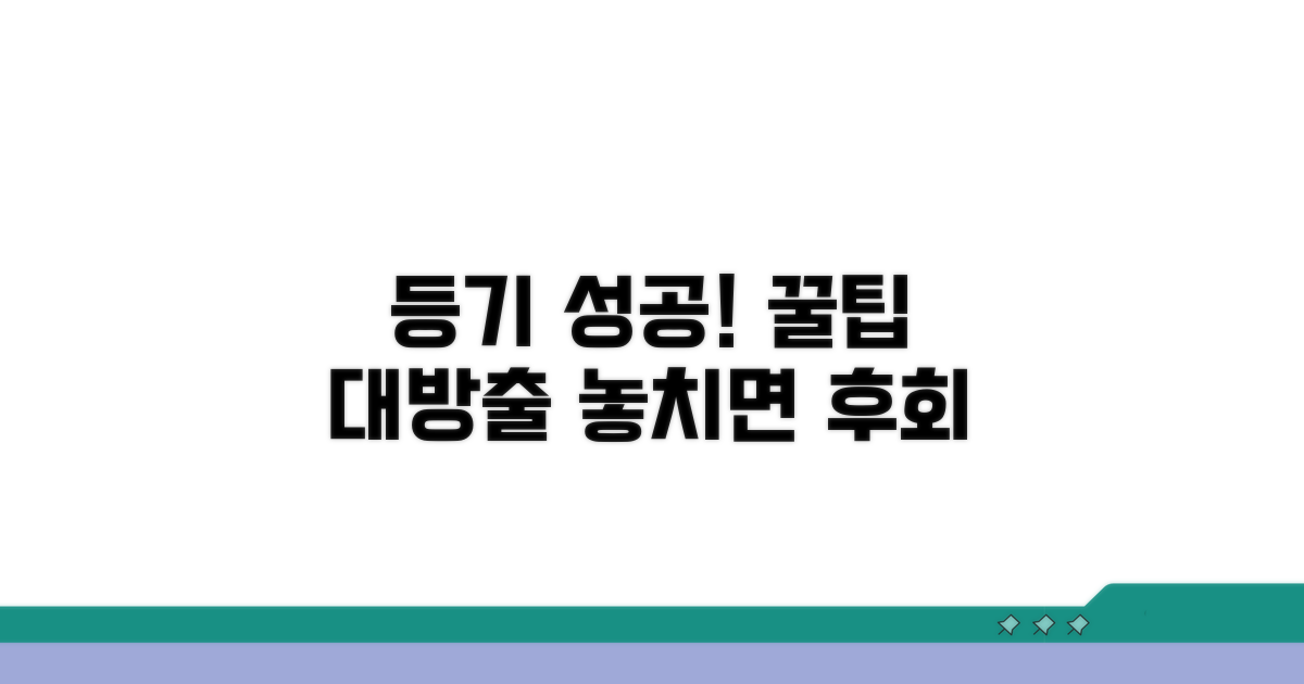 성공적인 등기 완료 노하우