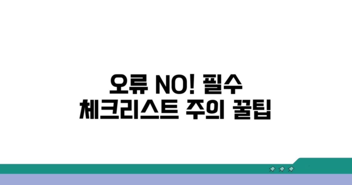주의사항 및 오류 방지 팁