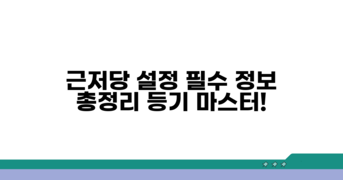 근저당 설정등기 필수 정보