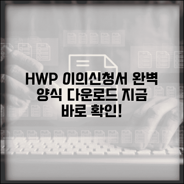 이의신청서 hwp 양식 다운로드 | 이의신청서 HWP 완벽 양식